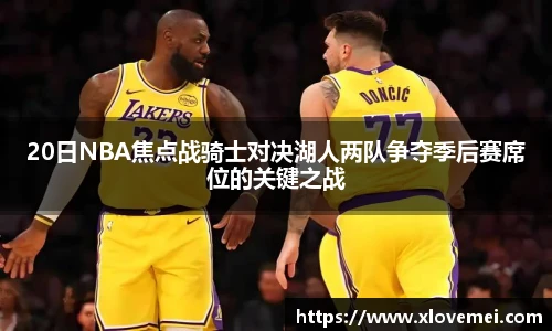 20日NBA焦点战骑士对决湖人两队争夺季后赛席位的关键之战