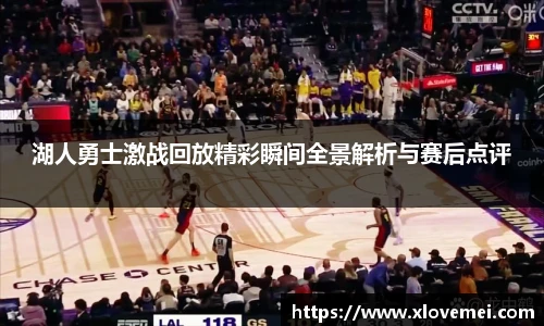 湖人勇士激战回放精彩瞬间全景解析与赛后点评