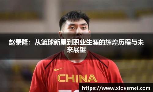 赵泰隆：从篮球新星到职业生涯的辉煌历程与未来展望