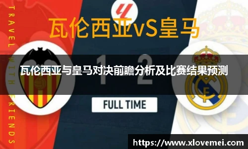 瓦伦西亚与皇马对决前瞻分析及比赛结果预测