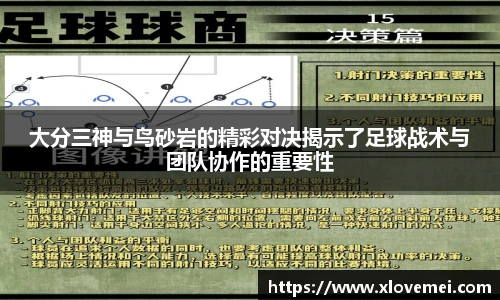 大分三神与鸟砂岩的精彩对决揭示了足球战术与团队协作的重要性