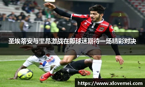 圣埃蒂安与里昂激战在即球迷期待一场精彩对决