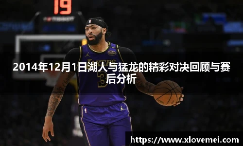 2014年12月1日湖人与猛龙的精彩对决回顾与赛后分析