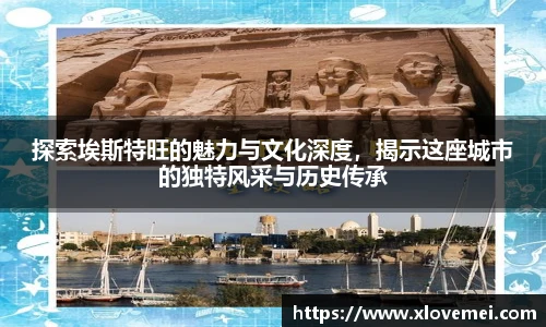 探索埃斯特旺的魅力与文化深度，揭示这座城市的独特风采与历史传承