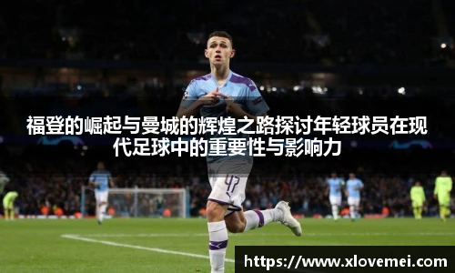 福登的崛起与曼城的辉煌之路探讨年轻球员在现代足球中的重要性与影响力
