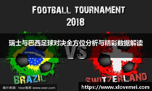 瑞士与巴西足球对决全方位分析与精彩数据解读