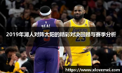 2019年湖人对阵太阳的精彩对决回顾与赛季分析