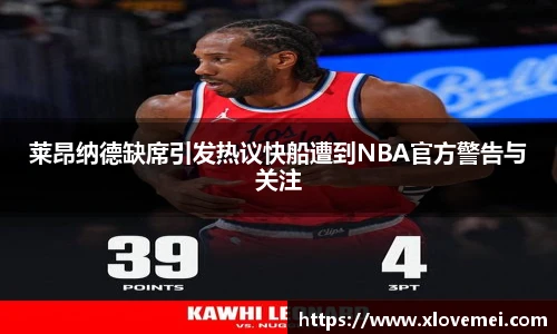 莱昂纳德缺席引发热议快船遭到NBA官方警告与关注
