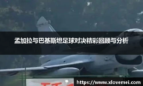 孟加拉与巴基斯坦足球对决精彩回顾与分析