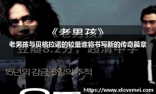 老男孩与贝格拉诺的较量谁将书写新的传奇篇章