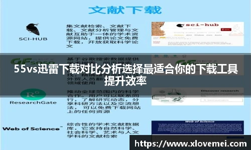 55vs迅雷下载对比分析选择最适合你的下载工具提升效率