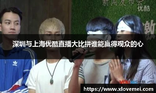 深圳与上海优酷直播大比拼谁能赢得观众的心