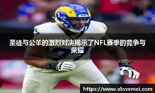 圣徒与公羊的激烈对决揭示了NFL赛季的竞争与荣耀