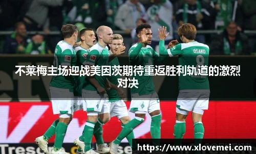 不莱梅主场迎战美因茨期待重返胜利轨道的激烈对决