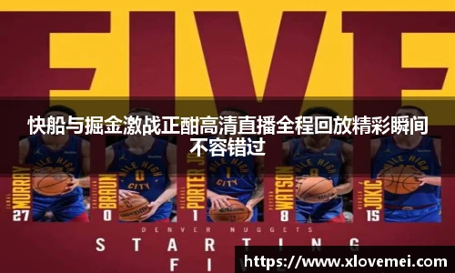 快船与掘金激战正酣高清直播全程回放精彩瞬间不容错过
