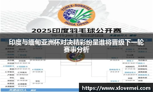 印度与缅甸亚洲杯对决精彩纷呈谁将晋级下一轮赛事分析