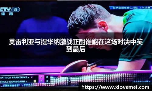 莫雷利亚与提华纳激战正酣谁能在这场对决中笑到最后