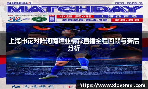上海申花对阵河南建业精彩直播全程回顾与赛后分析