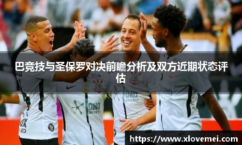巴竞技与圣保罗对决前瞻分析及双方近期状态评估