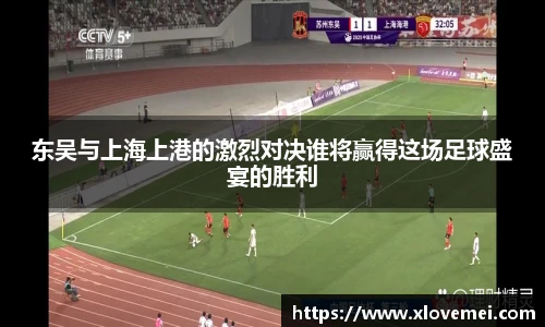 东吴与上海上港的激烈对决谁将赢得这场足球盛宴的胜利