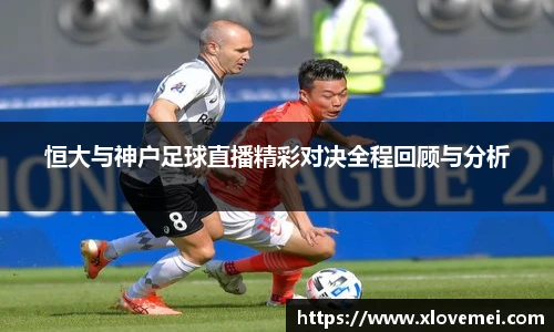 恒大与神户足球直播精彩对决全程回顾与分析