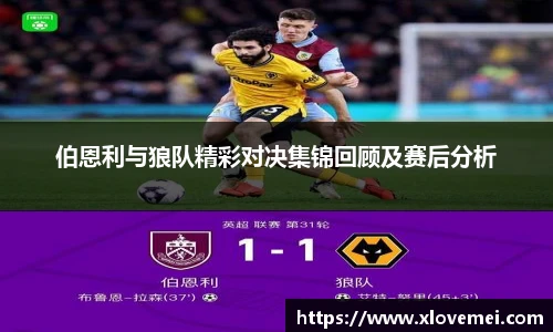 伯恩利与狼队精彩对决集锦回顾及赛后分析