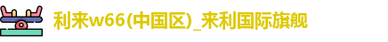 利来w66
